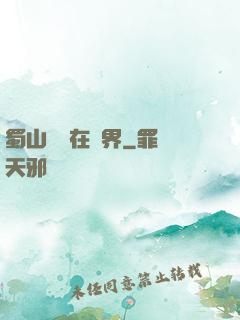 蜀山劍俠在異界
